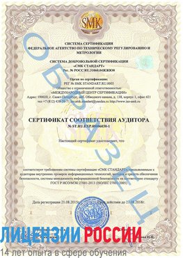 Образец сертификата соответствия аудитора №ST.RU.EXP.00006030-1 Новодвинск Сертификат ISO 27001
